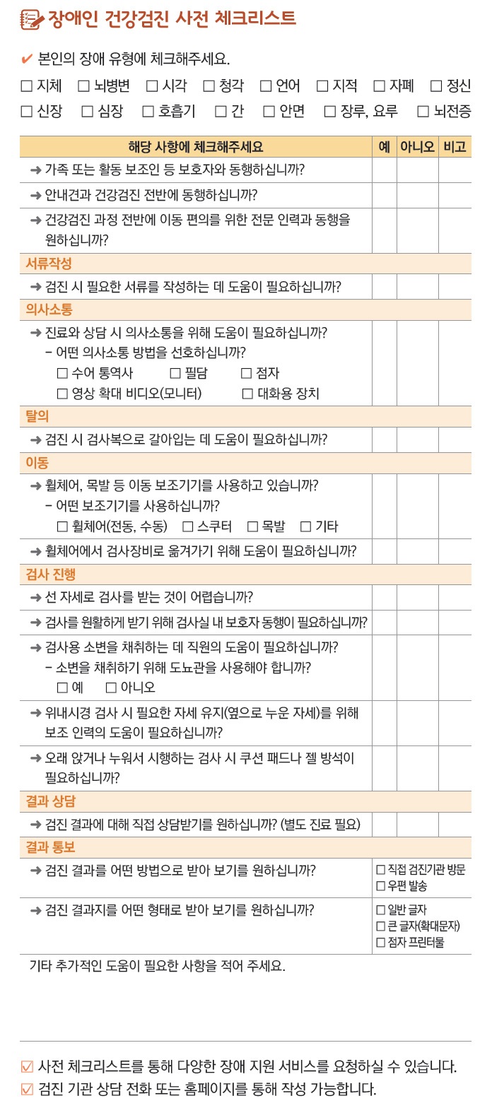 장애인 건강검진 사전 체크리스트