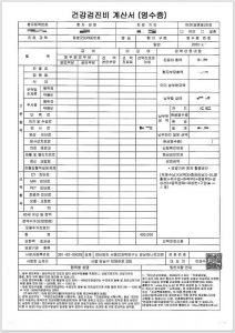 건강검진비 진료비 계산서 영수증
