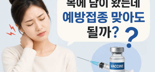 목이 뻐근한데 백신 맞아도 괜찮을까? 예방접종 전 체크사항